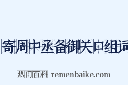 寄周中丞备御关口组词是什么意思的图片